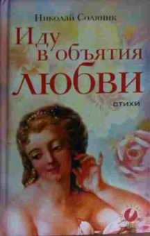 Книга Соляник Н. Иду в объятия любви, 11-14952, Баград.рф